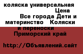 коляска универсальная Reindeer Prestige Lily › Цена ­ 49 800 - Все города Дети и материнство » Коляски и переноски   . Приморский край